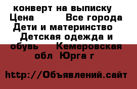 конверт на выписку › Цена ­ 900 - Все города Дети и материнство » Детская одежда и обувь   . Кемеровская обл.,Юрга г.